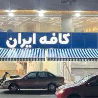 جذب نیروی کافه ( سرخ کردن کاکا و خشکار)