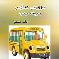 سرویس مدارس