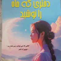 رمان دختری که ماه را نوشید نو