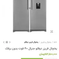 یخچال فریزر دوقلو الکتروجنرال|یخچال و فریزر|لنجان, |دیوار