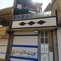 منزل  سه طبقه تجاری مسکونی