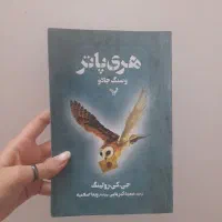 کتاب هری پاتر و سنگ جادو