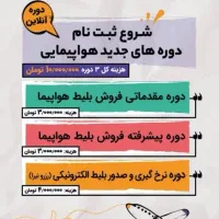 موسسه اموزش گردشگری و هوانوردی داناک|خدمات آموزشی|تهران, نجات اللهی|دیوار