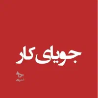 کارشناسی ارشد روانشناسی عمومی ( جویای کار )