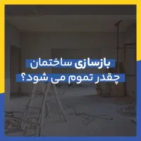 بازسازی،تعمیرات و دکوراسیون داخلی با قیمت اقتصادی|خدمات پیشه و مهارت|مشهد, کوثر|دیوار