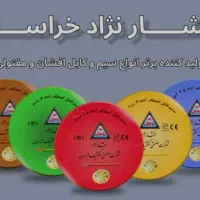 فروش ویژه سیم برق افشارنژاد خراسان