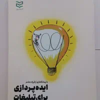 کتاب ایده پردازی برای تبلیغات