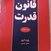 کتاب 48قانون قدرت