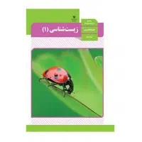 تدریس خصوصی وکلاسی زیست شناسی دهم تادوازدهم وکنکور