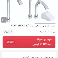 شیر پدالی هوشمند بلندا|لوازم سرویس بهداشتی|خرم‌آباد, |دیوار