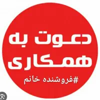 استخدام فروشنده خانم