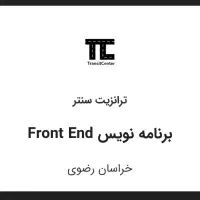 Front-End Developer (مشهد)