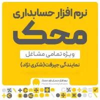 نرم افزار حسابداری محک