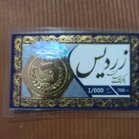 فروش سکه یک گرمی پارسیان برند زردیس