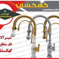 شیر قو توکاسه|لوازم سرویس بهداشتی|تهران, کیانشهر|دیوار