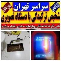 تاسیسات تشخیص نشتی ترکیدگی لوله کشی دستگاه تصویری