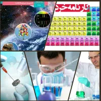 تدریس خصوصی شیمی دهم و یازدهم