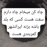 چاه کن لوتین م ی خ ا م|خدمات پیشه و مهارت|ایرانشهر, |دیوار