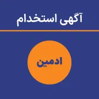 ادمین پاسخگویی ماهی ۳۰ میلیون