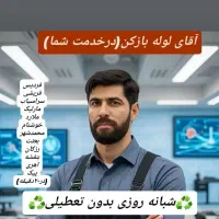 لوله بازکن فردیس منظریه وحدت قریشی ناز اهری مارلیک
