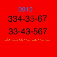 خط همراه اول 0912. کد 3