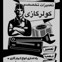 خدمات نصب،تعمیروسرویس کولرگازی