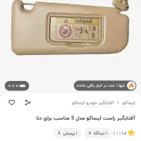 یک عدد افتابگیر سمت راست