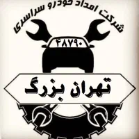 امداد خودرو تهران بزرگ  کد 48790