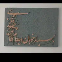 تابلو کالیگرافی