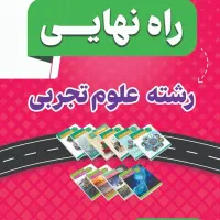 کتاب2مجموعه کنکور نو و کتاب راه نهایی تجربی|کتاب و مجله آموزشی|مشهد, شهید آوینی|دیوار