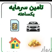 پرداخت وام و تامین سرمایه آزاد/ خودرو/ سیمکارت/طلا|استخدام مالی، حسابداری، حقوقی|تهران, جردن|دیوار