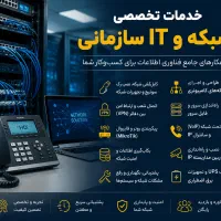 خدمات تخصصی شبکه و IT سازمانی