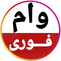 وام سیمکارت/ طلا/ خودرو/چک کمترین سود ۳درصد|خدمات مالی، حسابداری، بیمه|تهران, فردوسی|دیوار