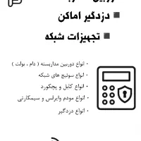 دوربین مداربسته ، دزدگیر ، تجهیزات شبکه