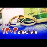 خریدار وام ازدواج شما هستم