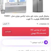 یخچال و فریزر ساید ایکس ویژن|یخچال و فریزر|نشتارود, |دیوار