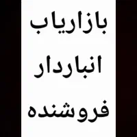 بازاریاب تلفنی و حضوری و انباردار و فروشنده