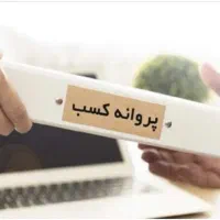 اخذ مجوز و پروانه کسب