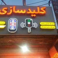 کلیدسازی همتی