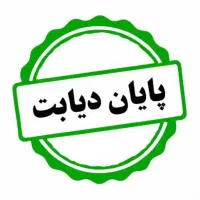 درمان دیابت گیاهی
