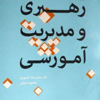 کتاب رهبری و مدیریت آموزشی