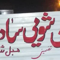 قالیشویی ومبلشویی سادات سرویس تمام نقاط اهواز