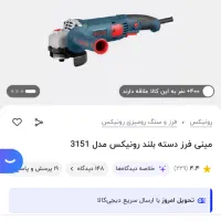 فرز رونیکس 3151 دلر شارژی بیست|ابزارآلات|مشهد, جاهد شهر|دیوار