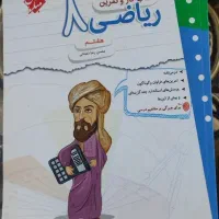 کتاب کار ریاضی هشتم - مبتکران در حدنو