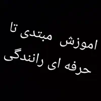 اموزش رانندگی