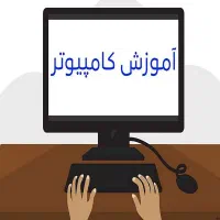 آموزش تدریس خصوصی کامپیوتر صفر تا مهارت