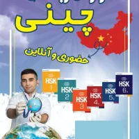 آموزش زبان چینی حضوری