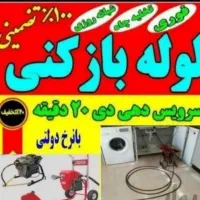 لوله بازکنی برادران رحیمی باتجربه ترین|خدمات پیشه و مهارت|ملایر, |دیوار