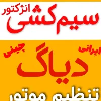 انجام خدمات سیم‌کشی و تنظیم موتور|خدمات موتور و ماشین|مشهد, توس (بلوار توس)|دیوار