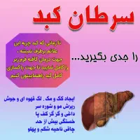 چرا کبد مهمه چون تصفیه کننده خونه